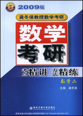 数学二-数学考研考点精讲方法精练 pdf epub mobi 电子书 下载
