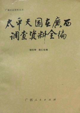 太平天国在广西调查资料全编