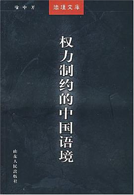權力製約的中國語境 pdf epub mobi 電子書 下載