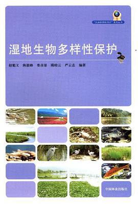 湿地生物多样性保护 pdf epub mobi 电子书 下载