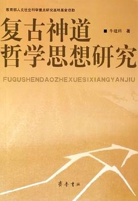 复古神道哲学思想研究 pdf epub mobi 电子书 下载