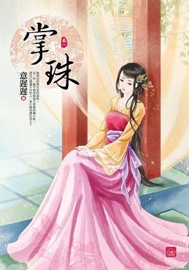 掌珠 卷一 pdf epub mobi 电子书 下载
