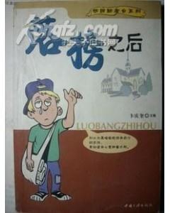落榜之后 pdf epub mobi 电子书 下载