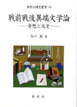 戦前戦後異端文学論 —奇想と反骨— pdf epub mobi 电子书 下载