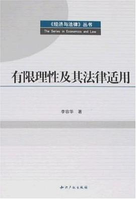 有限理性及其法律适用 pdf epub mobi 电子书 下载