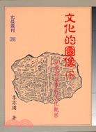 文化的圖像（下） pdf epub mobi 电子书 下载