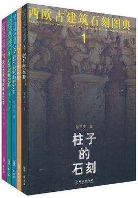 西欧古建筑石刻图典 pdf epub mobi 电子书 下载