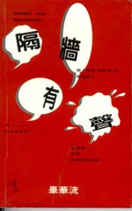 隔牆有聲 pdf epub mobi 電子書 下載
