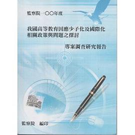 我國高等教育因應少子化及國際化相關政策與問題之探討專案調查研究報告 pdf epub mobi 电子书 下载
