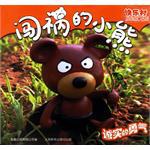 闯祸的小熊-诚实的勇气 pdf epub mobi 电子书 下载