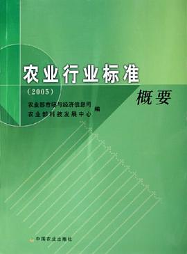 2005-农业行业标准概要