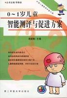 0-1岁儿童智能测评与促进方案 pdf epub mobi 电子书 下载