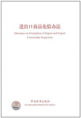 进出口商品免验办法 pdf epub mobi 电子书 下载