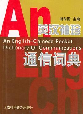 英汉袖珍通信词典 pdf epub mobi 电子书 下载