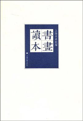 书画读本