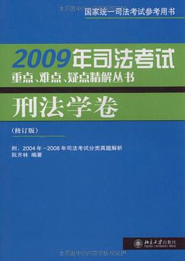 2010年司法考试重点、难点、疑点精解丛书 pdf epub mobi 电子书 下载