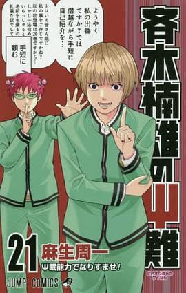 斉木楠雄のサイ難 21