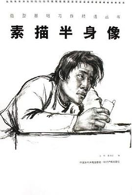 素描半身像 pdf epub mobi 电子书 下载