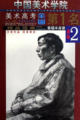 素描半身像 pdf epub mobi 电子书 下载