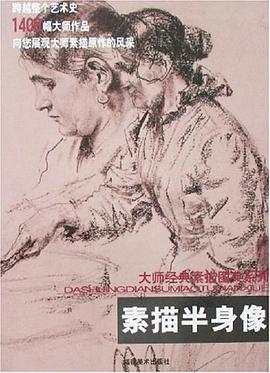 素描半身像 pdf epub mobi 电子书 下载