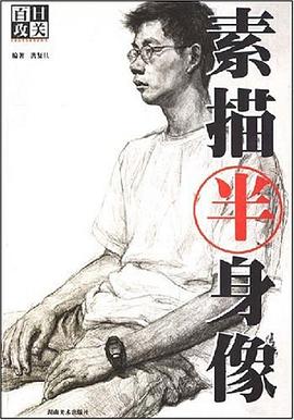 素描半身像 pdf epub mobi 电子书 下载
