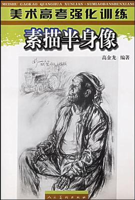 素描半身像 pdf epub mobi 电子书 下载