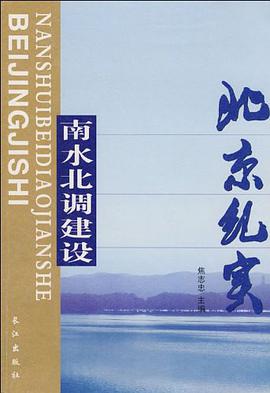 南水北调建设北京纪实 pdf epub mobi 电子书 下载