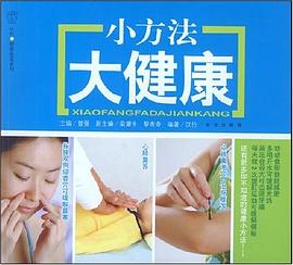 汉竹·健康爱家系列  小方法大健康 pdf epub mobi 电子书 下载