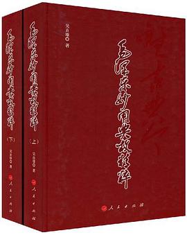 毛泽东妙用典故精粹（上下册） pdf epub mobi 电子书 下载