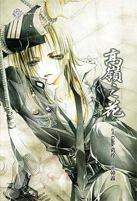 高岭之花 pdf epub mobi 电子书 下载