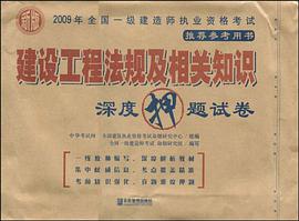 建设工程法规及相关知识深度押题试卷 pdf epub mobi 电子书 下载