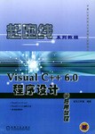 Visual C++ 6.0程序设计学与用教程 pdf epub mobi 电子书 下载