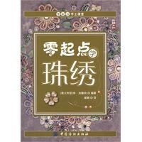 零起点学珠绣 pdf epub mobi 电子书 下载