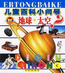 地球.太空-儿童百科小问号 pdf epub mobi 电子书 下载