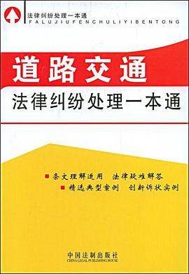 道路交通法律纠纷处理一本通 pdf epub mobi 电子书 下载