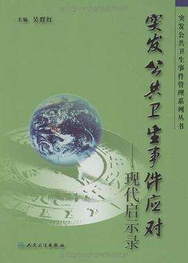 突发公共卫生事件应对