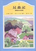 昆蟲記7：螞蟻雄兵的路標 pdf epub mobi 电子书 下载