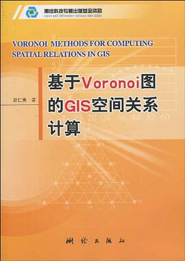 基于Voronoi图的GIS空间关系计算 pdf epub mobi 电子书 下载
