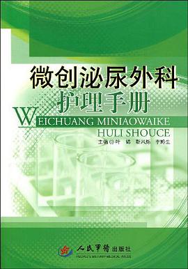 微创泌尿外科护理手册 pdf epub mobi 电子书 下载
