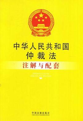 中华人民共和国仲裁法注解与配套 pdf epub mobi 电子书 下载