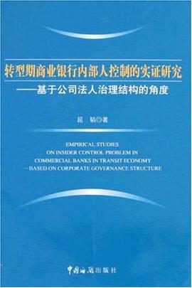 转型期商业银行内部人控制的实证研究 pdf epub mobi 电子书 下载