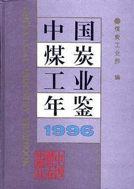 中國煤炭工業年鑒1996 pdf epub mobi 電子書 下載