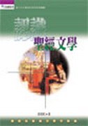 认识圣经文学 pdf epub mobi 电子书 下载