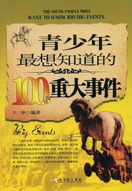 青少年最想知道的100个重大事件
