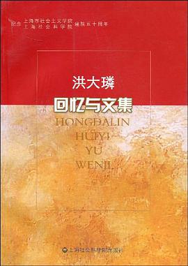 洪大璘回忆与文集 pdf epub mobi 电子书 下载