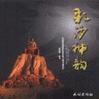 彩沙神韵 pdf epub mobi 电子书 下载