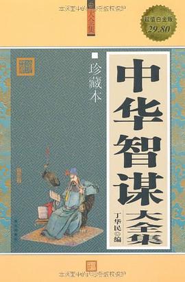 中华智谋大全集 pdf epub mobi 电子书 下载