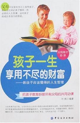孩子一生享用不尽的财富 pdf epub mobi 电子书 下载