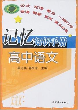 高中语文-记忆知识手册 pdf epub mobi 电子书 下载