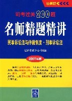民事诉讼法与仲裁制度.刑事诉讼法-名师精题精讲-司考过关200题